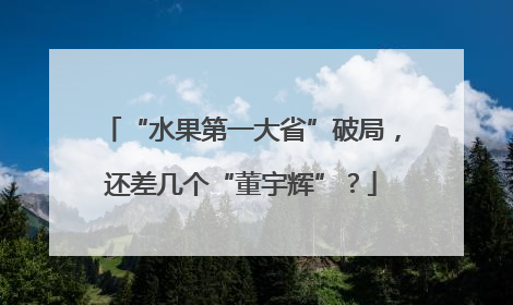 “水果第一大省”破局，还差几个“董宇辉”？