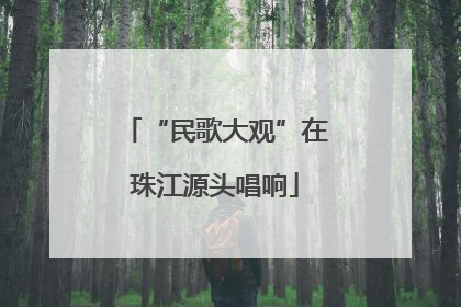 “民歌大观”在珠江源头唱响
