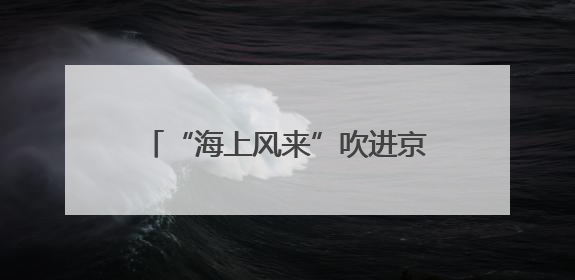 “海上风来”吹进京城！上海中国画院中青年画家作品展开幕