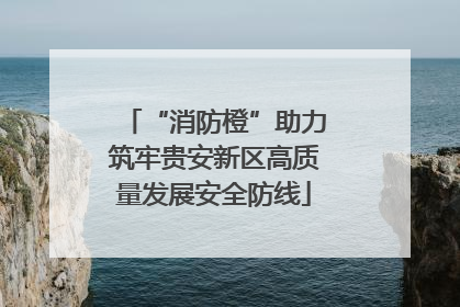 “消防橙”助力筑牢贵安新区高质量发展安全防线