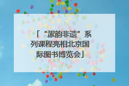 “漯韵非遗”系列课程亮相北京国际图书博览会