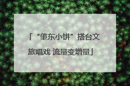 “肇东小饼”搭台文旅唱戏 流量变增量
