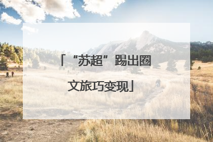 “苏超”踢出圈 文旅巧变现