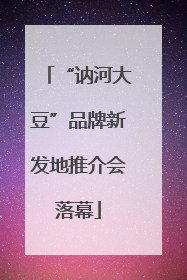 “讷河大豆”品牌新发地推介会落幕
