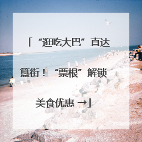 “逛吃大巴”直达簋街！“票根”解锁美食优惠 →