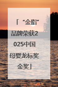 “金脂”品牌荣获2025中国母婴龙标奖金奖