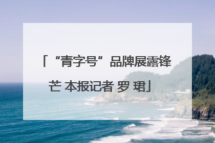 “青字号”品牌展露锋芒 本报记者 罗 珺
