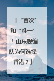 “首次”和“唯一”！山东舰编队为何选择香港？