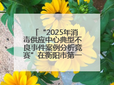 “2025年消毒供应中心典型不良事件案例分析竞赛”在衡阳市第一人民医院举办