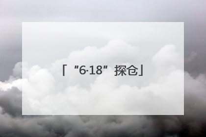 “6·18”探仓
