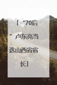 “70后”卢东亮当选山西省省长