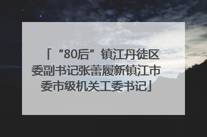“80后”镇江丹徒区委副书记张蕾履新镇江市委市级机关工委书记