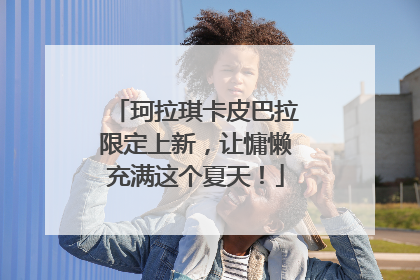 珂拉琪卡皮巴拉限定上新，让慵懒充满这个夏天！