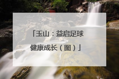 玉山：益启足球 健康成长（图）