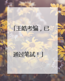 王皓考编，已通过笔试！