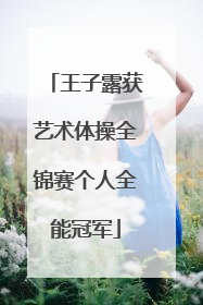 王子露获艺术体操全锦赛个人全能冠军