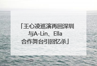 王心凌巡演再回深圳 与A-Lin、Ella合作舞台引回忆杀