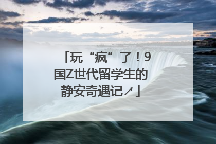 玩“疯”了！9国Z世代留学生的静安奇遇记↗