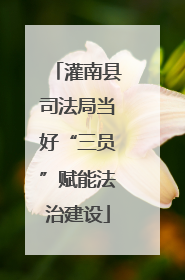 灌南县司法局当好“三员”赋能法治建设