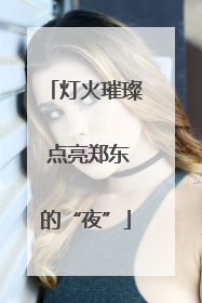 灯火璀璨 点亮郑东的“夜”