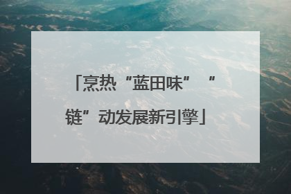 烹热“蓝田味”“链”动发展新引擎