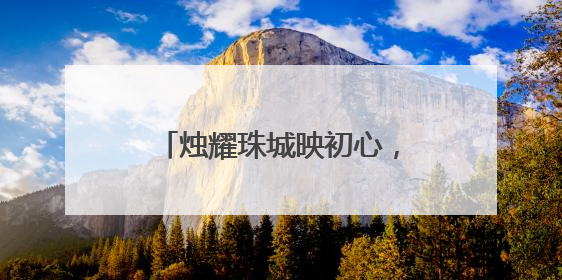 烛耀珠城映初心，师德报告启新程——五河县小圩中心小学举行师德报告会