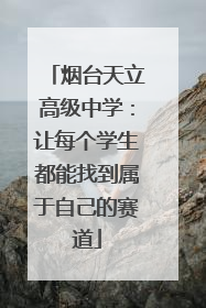烟台天立高级中学：让每个学生都能找到属于自己的赛道