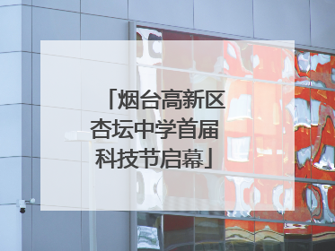 烟台高新区杏坛中学首届科技节启幕
