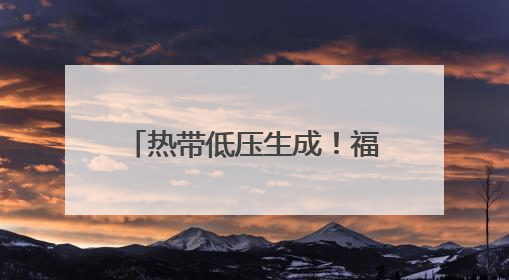 热带低压生成！福建发布暴雨预警！