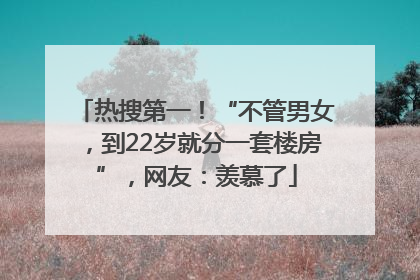 热搜第一！“不管男女，到22岁就分一套楼房”，网友：羡慕了