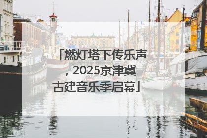 燃灯塔下传乐声，2025京津冀古建音乐季启幕