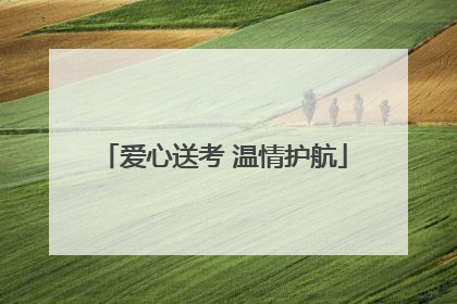 爱心送考 温情护航