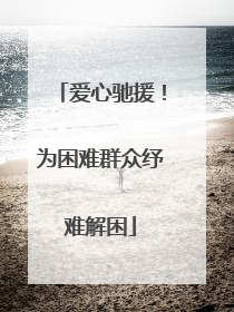 爱心驰援！为困难群众纾难解困