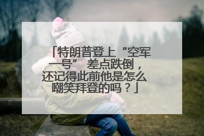 特朗普登上“空军一号” 差点跌倒，还记得此前他是怎么嘲笑拜登的吗？