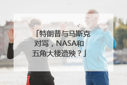 特朗普与马斯克对骂，NASA和五角大楼遭殃？
