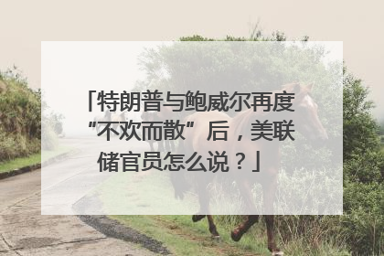 特朗普与鲍威尔再度“不欢而散”后，美联储官员怎么说？