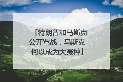 特朗普和马斯克公开骂战，马斯克何以成为大冤种