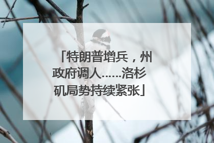 特朗普增兵，州政府调人……洛杉矶局势持续紧张
