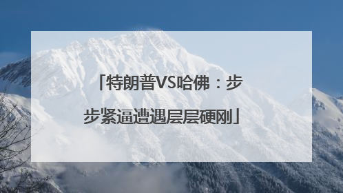 特朗普VS哈佛：步步紧逼遭遇层层硬刚