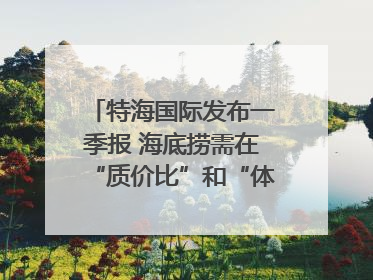 特海国际发布一季报 海底捞需在“质价比”和“体验感”中找到平衡｜新经济观察