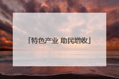 特色产业 助民增收