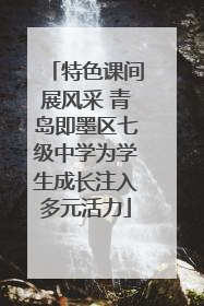 特色课间展风采 青岛即墨区七级中学为学生成长注入多元活力