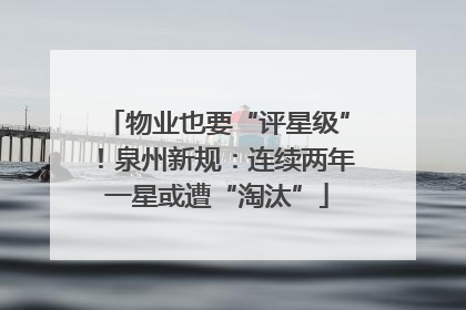 物业也要“评星级”！泉州新规：连续两年一星或遭“淘汰”