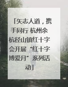 矢志人道，携手同行 杭州余杭径山镇红十字会开展“红十字博爱月”系列活动