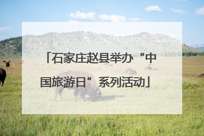 石家庄赵县举办“中国旅游日”系列活动