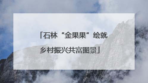 石林“金果果”绘就乡村振兴共富图景