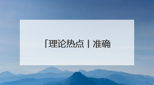 理论热点丨准确认识绿色消费升级的双向赋能作用