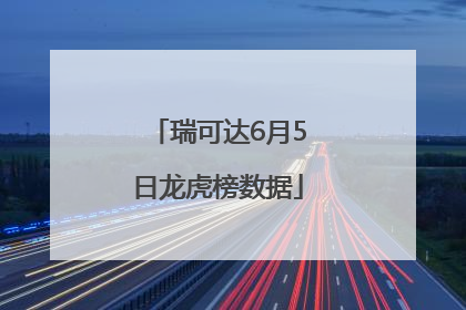 瑞可达6月5日龙虎榜数据