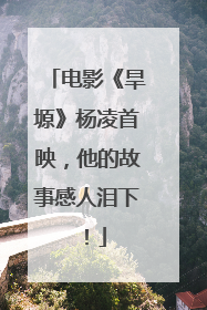 电影《旱塬》杨凌首映，他的故事感人泪下！