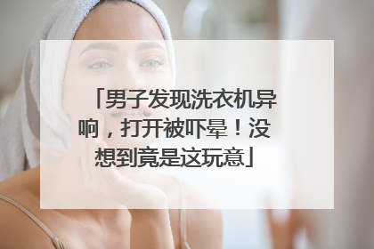 男子发现洗衣机异响，打开被吓晕！没想到竟是这玩意